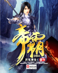 帝霸富贵王是谁