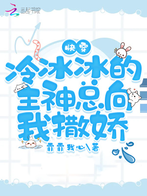 快穿冷冰冰的主神总向我撒娇霏霏我