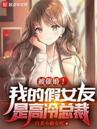 被催婚!我的假女友是高冷总裁短剧