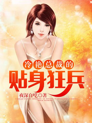 冷艳总裁的贴身狂兵-秦风