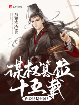 你说这是封神的