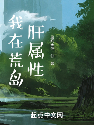 我在荒岛肝属性精校版txt