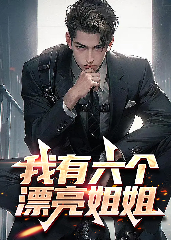 我有6个姐姐活该单身