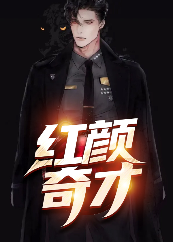 正道红颜免费阅读全文