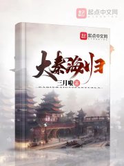 大秦海归精校版TXT全本