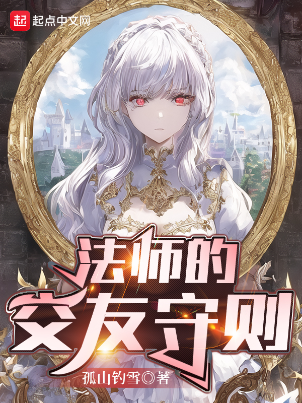 法师的交友守则 百科