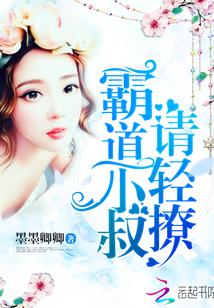 霸道小叔请轻撩漫画免费下拉