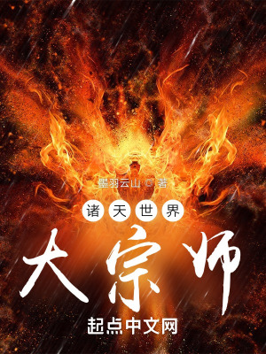 诸天世界大老板