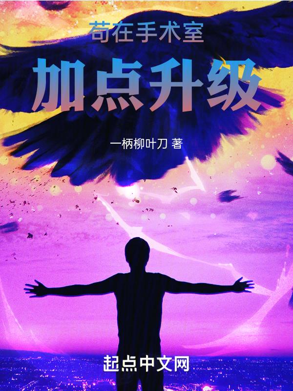 苟在手术室加点升级大结局