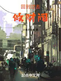 回到过去做财阀txt八零