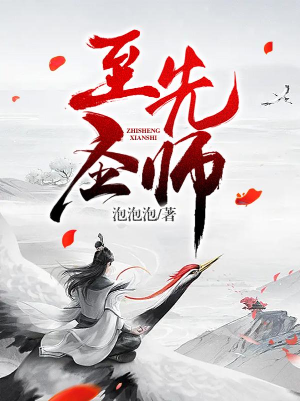 万世师表至圣先师
