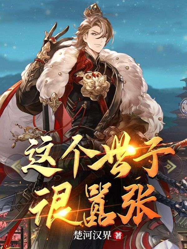 这世子有点妖中叶浮夸的老婆