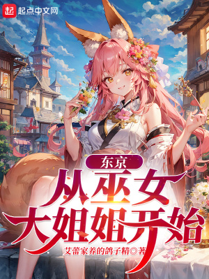 东京从巫女大姐姐开始崛起TxT