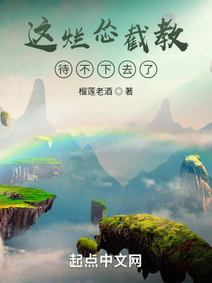 烂怂截教待不下去了TXT