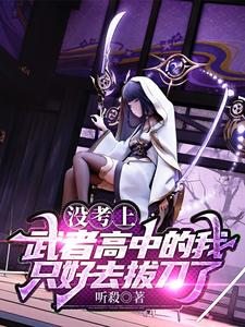 没考上武者高中的我只好去拔刀了为啥停更了