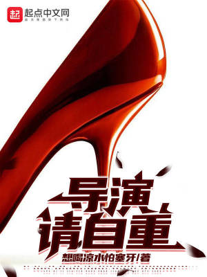 导演请自重女主有哪些角色