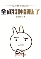 让你代管新兵连全成特种部队了 树下猴