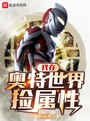 我在奥特世界捡属性百度