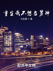 重生我不想当男神绿帽同人