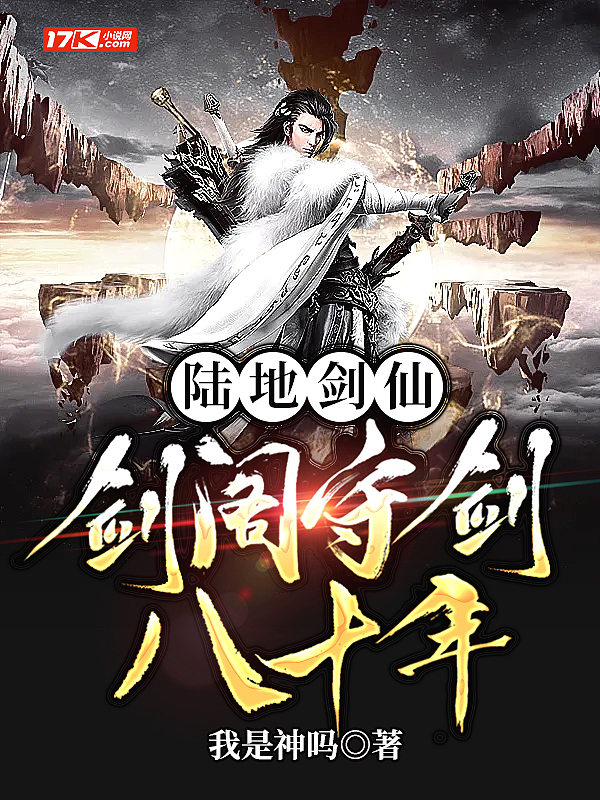 陆地剑仙剑阁守剑八十年 我是神吗 笔趣阁
