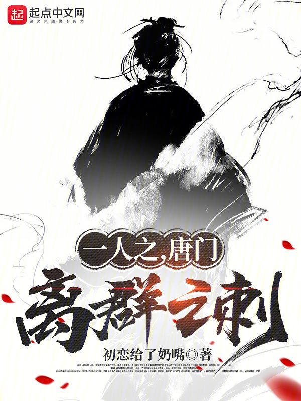 穿越到一人之下之唐门