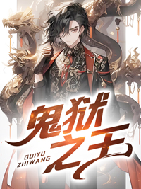 杨策秦月瑶鬼狱之王