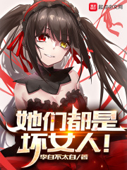 她们都是坏女人主角姐姐剧情