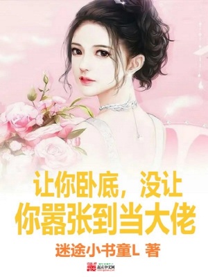 没让你嚣张到当大佬的