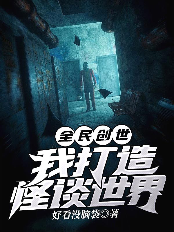 全民创世我打造怪谈世界类似