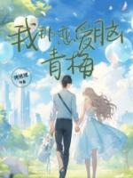 红线千匝青梅恋爱脑好了