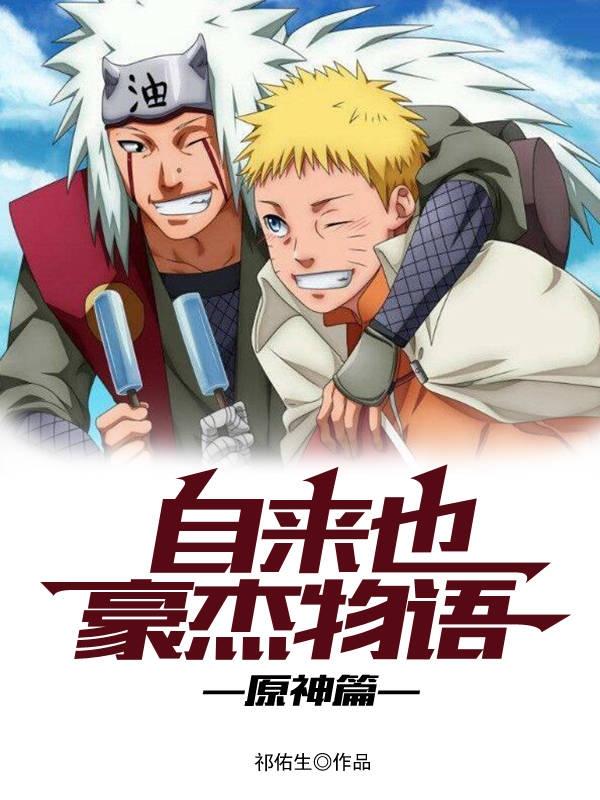 自来也的豪杰物语