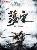 荡宋梁川叶小钗最新章节