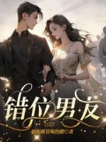 错位男友 主题曲