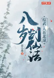 综武人在北凉八岁创仙法免费