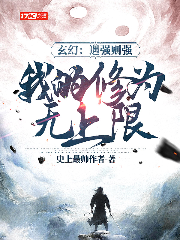 我的修为无上限樱花动漫