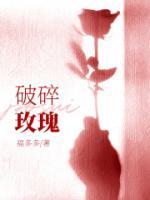 破碎玫瑰诗词