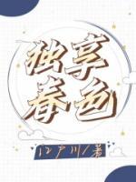 独享春色 第533章