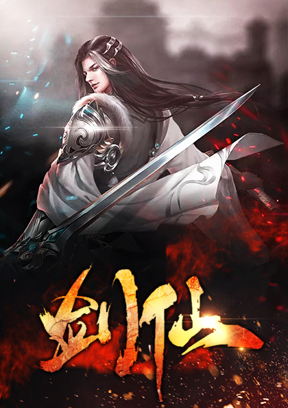 剑仙和逍遥天境的区别