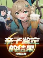 亲子鉴定的结果样本