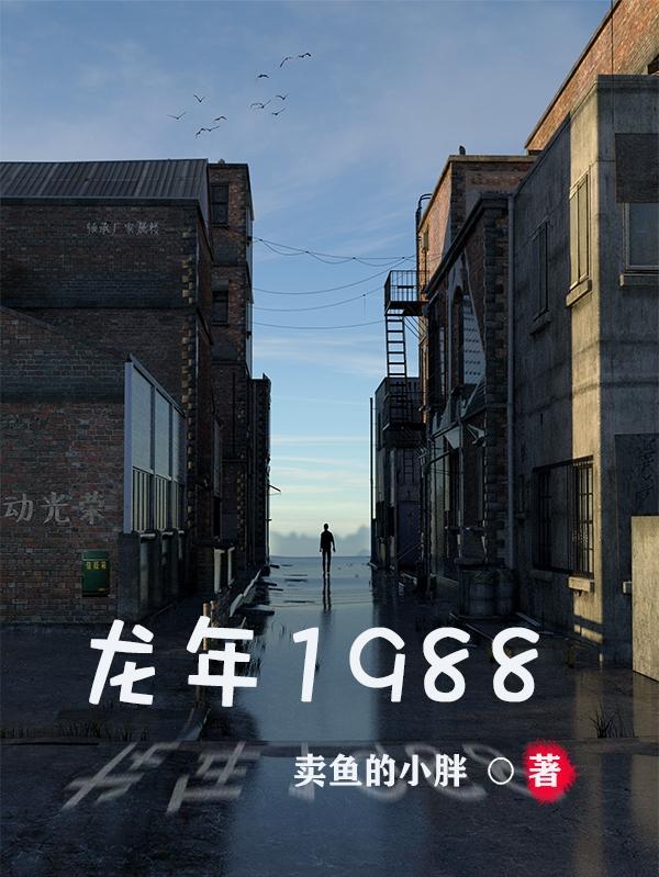 龙年19886年农历6月28日