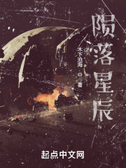 姐姐莫慌陨落星辰
