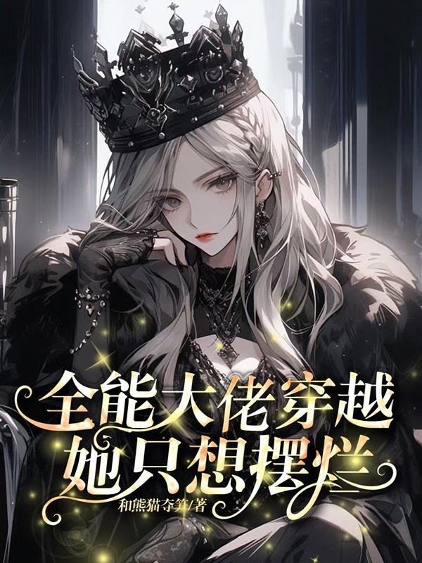 全能大佬穿越她只想摆烂TXT