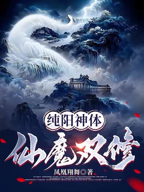 纯阳神体仙魔双修.txt