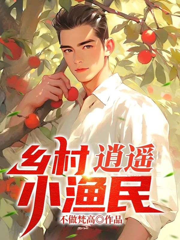 超级逍遥小渔民