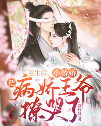 重生后小娇娇把病娇王爷撩哭了 荔枝妹