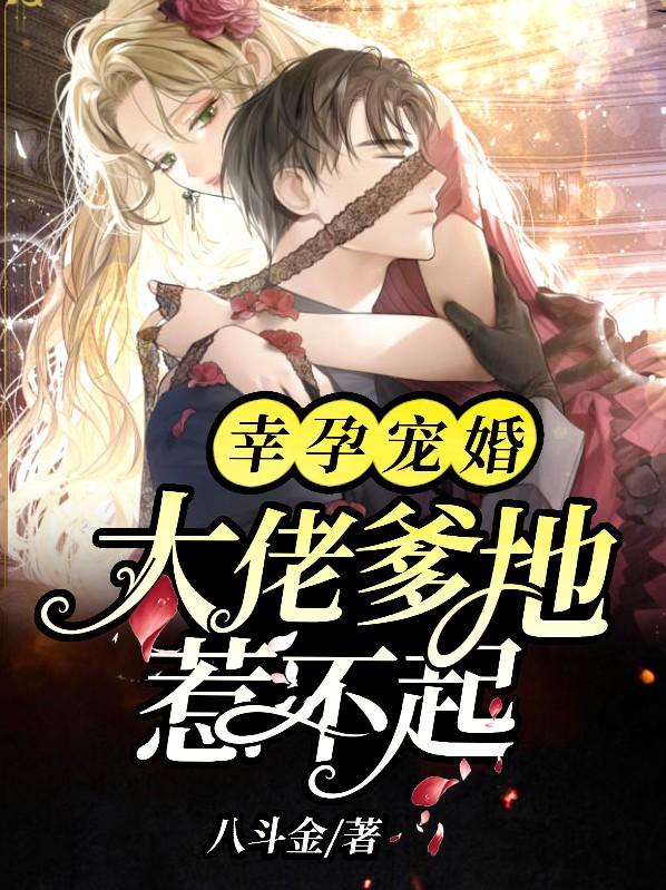 幸孕暖婚大佬的专宠小娇妻