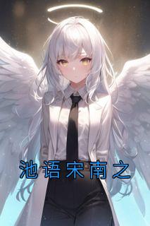 池语宋南之免费阅读最新章节