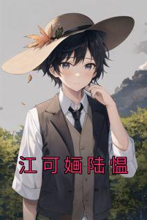 江可心和陆谨言免费阅读