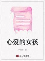 心爱的女孩在别人夸下王媛