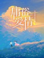 庸俗爱情by大王叫我来飙车